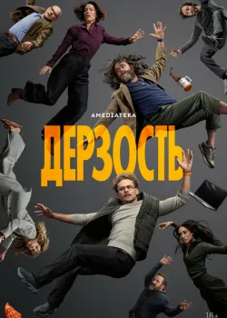 Дерзость